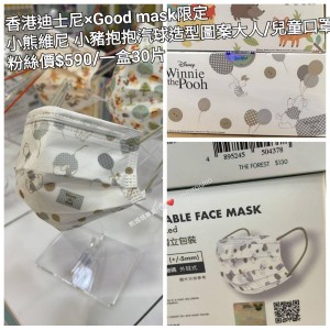 香港迪士尼 x Good mask限定 小熊維尼 小豬抱抱汽球 造型圖案大人/兒童口罩